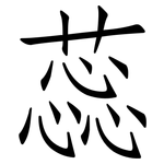 蕊: 仿宋體