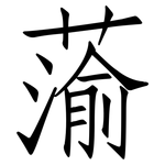蕍: 仿宋體