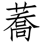 蕎: 仿宋體