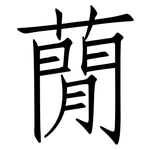 蕑: 仿宋體