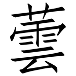 蕓: 仿宋體
