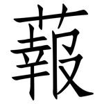 蕔: 仿宋體