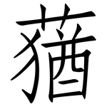 蕕: 仿宋體