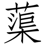 蕖: 仿宋體