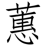蕙: 仿宋體