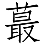 蕞: 仿宋體