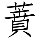 蕡: 仿宋體