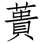 蕢: 仿宋體