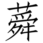蕣: 仿宋體