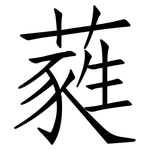 蕤: 仿宋體