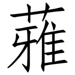 蕥: 仿宋體