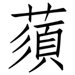 蕦: 仿宋體