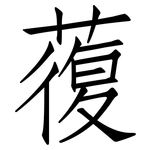 蕧: 仿宋體