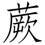 蕨: 仿宋體