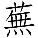 蕪: 仿宋體