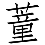 蕫: 仿宋體