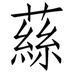 蕬: 仿宋體
