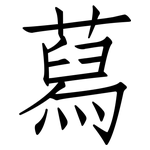 蕮: 仿宋體
