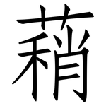 蕱: 仿宋體