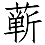 蕲: 仿宋體