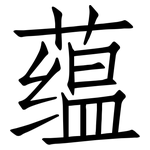 蕴: 仿宋體 蕴: 仿宋體