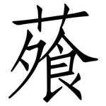 蕵: 仿宋體