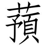 蕷: 仿宋體