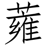 蕹: 仿宋體