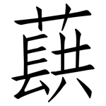 蕻: 仿宋體