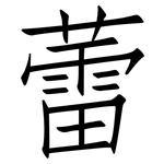 蕾: 仿宋體 蕾: 仿宋體