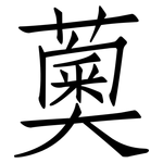薁: 仿宋體