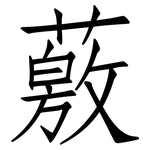 薂: 仿宋體