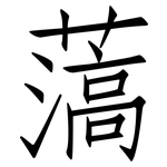 薃: 仿宋體