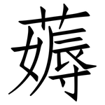 薅: 仿宋體