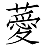 薆: 仿宋體