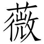 薇: 仿宋體