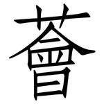 薈: 仿宋體