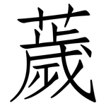 薉: 仿宋體
