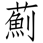 薊: 仿宋體