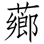 薌: 仿宋體