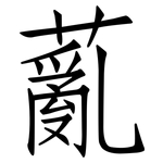 薍: 仿宋體