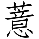 薏: 仿宋體