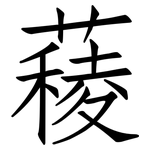 薐: 仿宋體