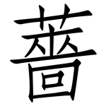 薔: 仿宋體