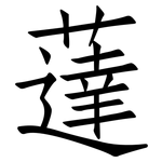 薘: 仿宋體