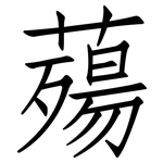 薚: 仿宋體