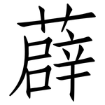 薜: 仿宋體