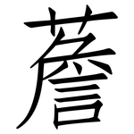薝: 仿宋體