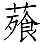 薞: 仿宋體