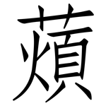 薠: 仿宋體